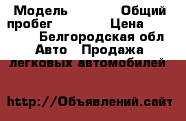  › Модель ­ Chery › Общий пробег ­ 82 000 › Цена ­ 235 000 - Белгородская обл. Авто » Продажа легковых автомобилей   